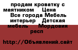продам кроватку с маятником. › Цена ­ 3 000 - Все города Мебель, интерьер » Детская мебель   . Мордовия респ.